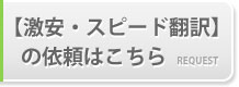 【激安・スピード翻訳】の依頼はこちら