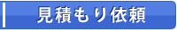 見積もり依頼